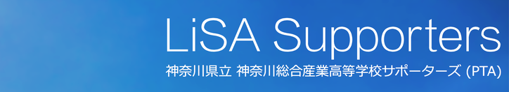LiSA Supporters 神奈川県立神奈川総合産業高等学校サポーターズ(PTA) 公式ホームページ