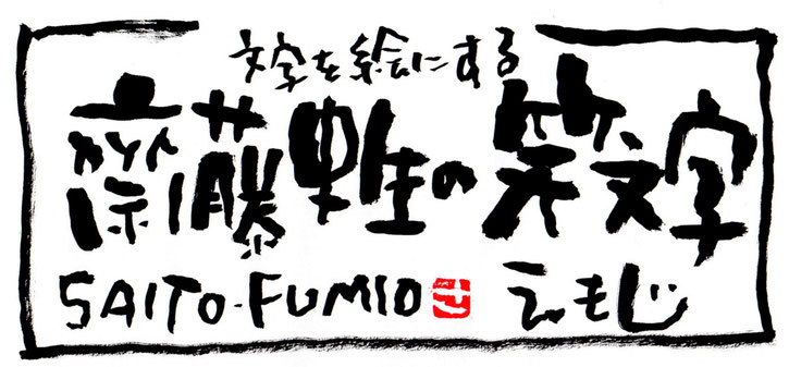 もじ をかわいく 縁起良く 絵にする齋藤史生の笑文字 なまえもじ 誕生日 結婚式 入学 卒業 還暦 古希など記念の贈り物に最適な筆文字 もじ をかわいく 縁起良く 絵にする齋藤史生の笑文字 えもじ なまえもじ 笑文字作家 齋藤史生 もじ をかわいく 縁起良く 絵にする齋藤史生の笑文字 なまえもじ 誕生日 結婚式 入学 卒業 還暦 古希など記念の贈り物に最適な筆文字 もじ をかわいく 縁起良く 絵にする齋藤史生の笑文字 えもじ なまえもじ 笑文字作家 齋藤史生