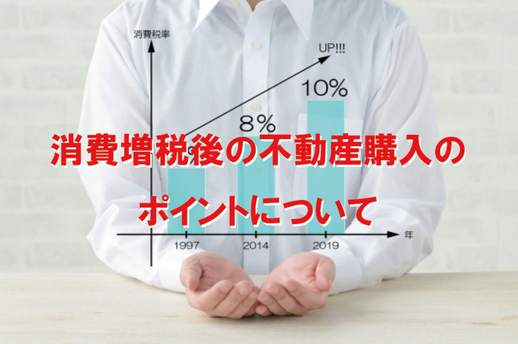 消費増税後の不動産購入について