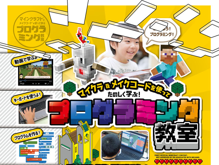 プログラミング教室マイクラ＆メイクコードで楽しく学ぼう