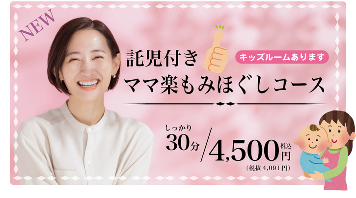 託児付き ママ楽 もみほぐしコース