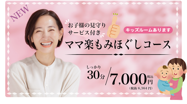 託児付き ママ楽 もみほぐしコース