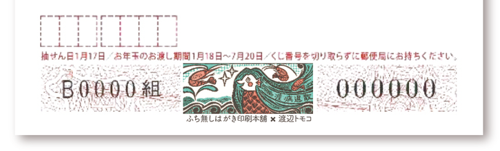 抽選番号の中央のイラストがアマビエの版画になっています