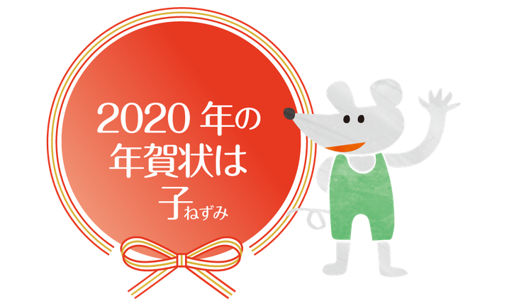 年賀状印刷 ねずみ 子 のキャラクター 無料 データ入稿 ふち無しはがき印刷本舗