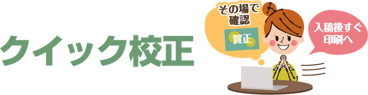年賀状データ入稿クイック校正