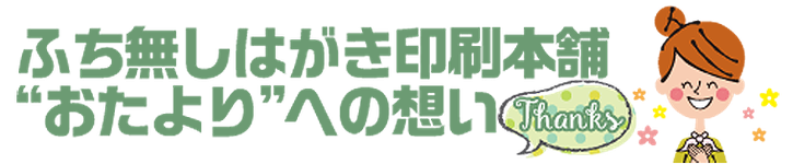 おたよりへの想い