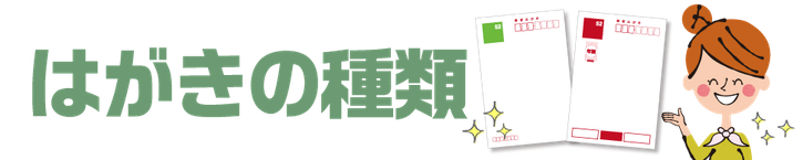 はがきの種類
