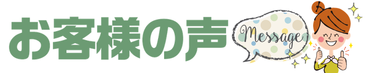 お客様の声