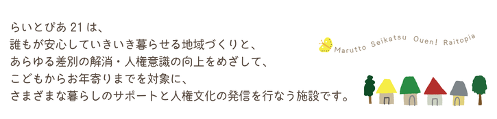 らいとぴあ21とは
