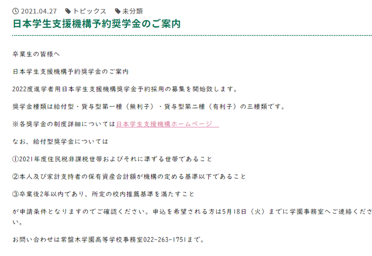 常盤木学園高校,宮城県仙台市,日本学生支援機構予約奨学金