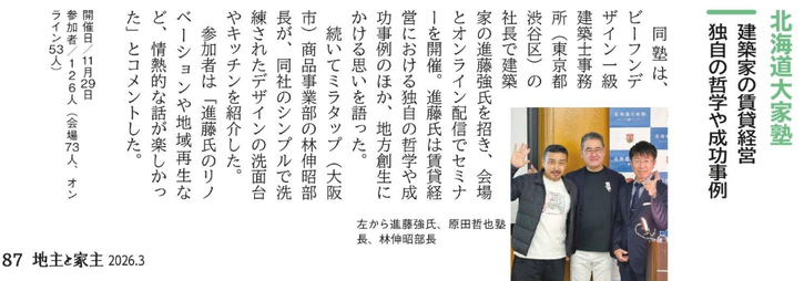 第95回　北海道大家塾の記事