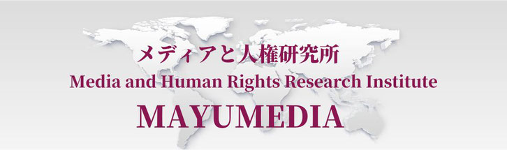 メディアと人権研究所MAYUMEDIA　人権シンクタンク　渡辺真由子代表