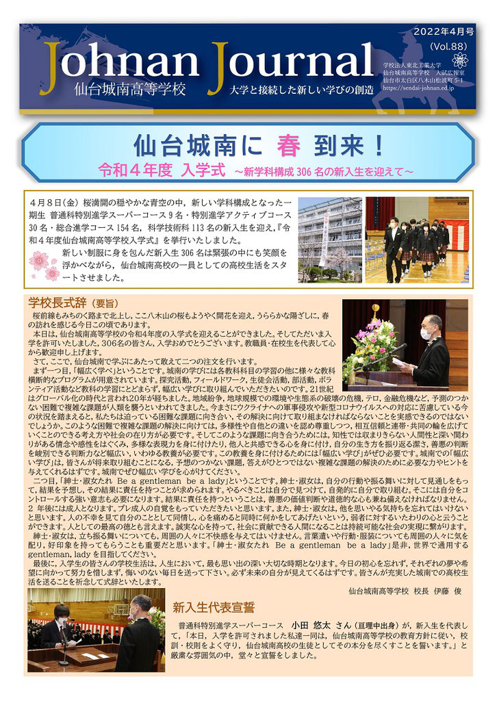 仙台城南高校,城南ジャーナル,仙台城南に春到来
