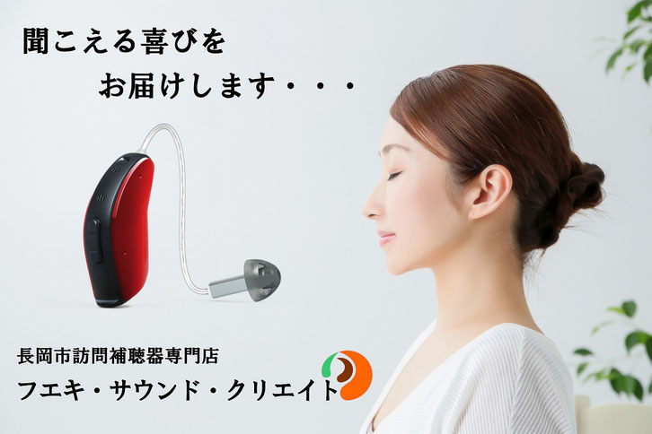 新潟県長岡市のフエキ補聴器専門店　新潟県中越地区全域に認定補聴器技能者が無料出張いたします。