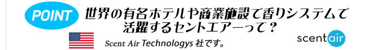 世界の香り市場トップレベルって？　セントエアー社です