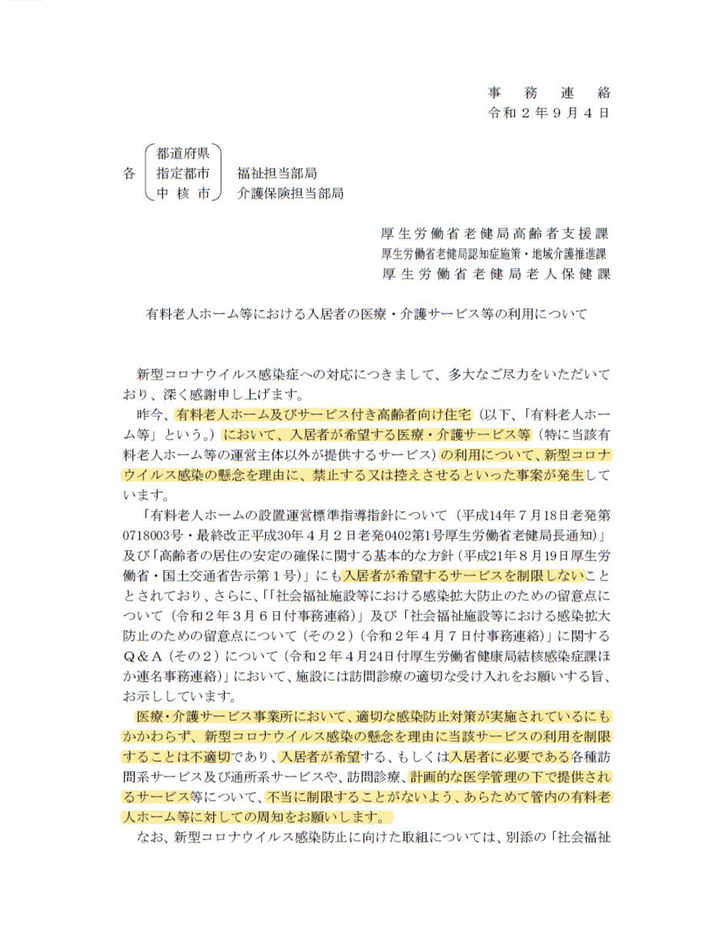 有料老人ホーム等における入居者の医療・介護サービス等の利用について_01