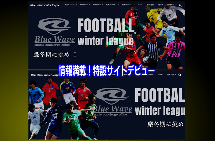 Blue Wave winter league 特設サイト