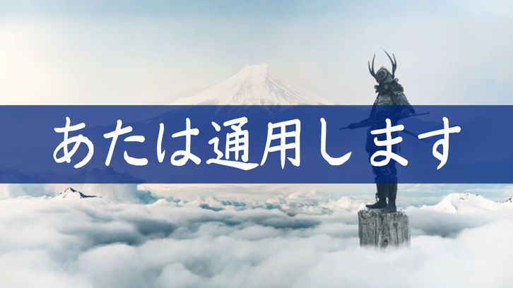 世界で通用する人