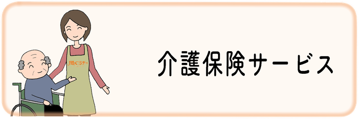 介護保険サービス