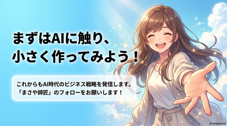 AI副業に挑戦するきっかけになれば嬉しいです。
