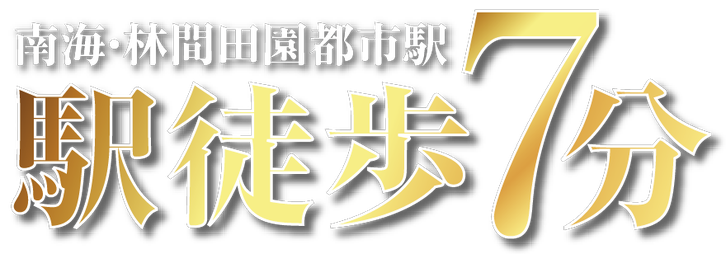 南海・林間田園都市駅　徒歩7分