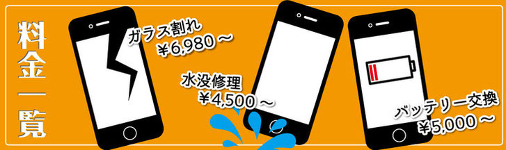 iPhone修理 料金一覧