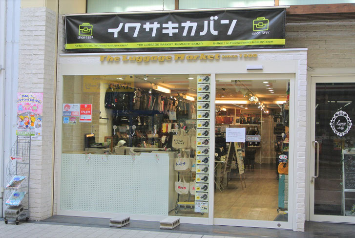 岩崎かばん店