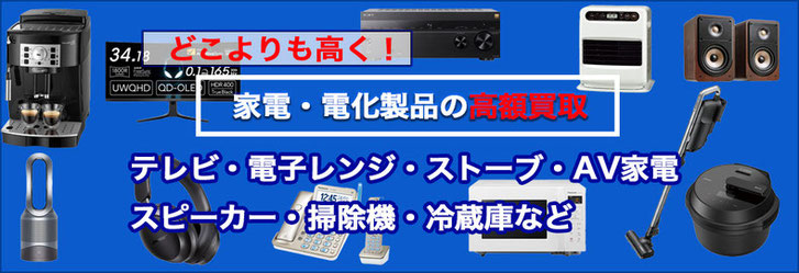 家電の買取