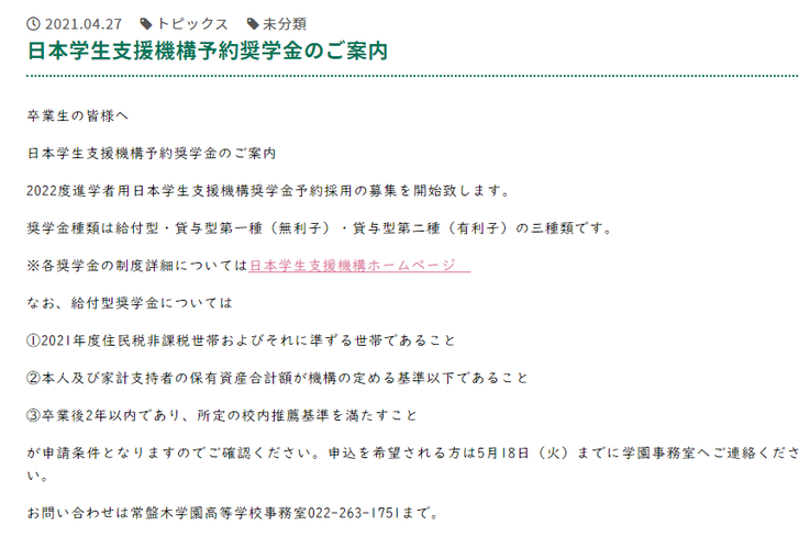 常盤木学園高校,宮城県仙台市,日本学生支援機構予約奨学金のご案内