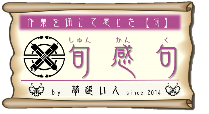 旬感句　『作業を通じて【旬】を感じた事』