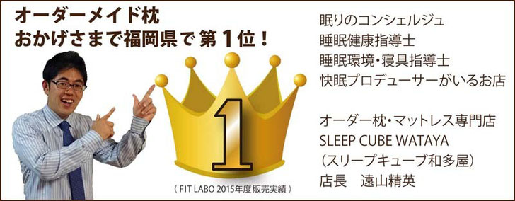 枕とマットレス専門店 スリープキューブ和多屋 「フィットする眠り」で検索!