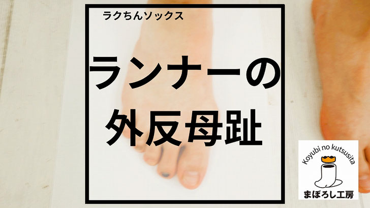 外くるぶしの下の所にシューズが当たって傷む