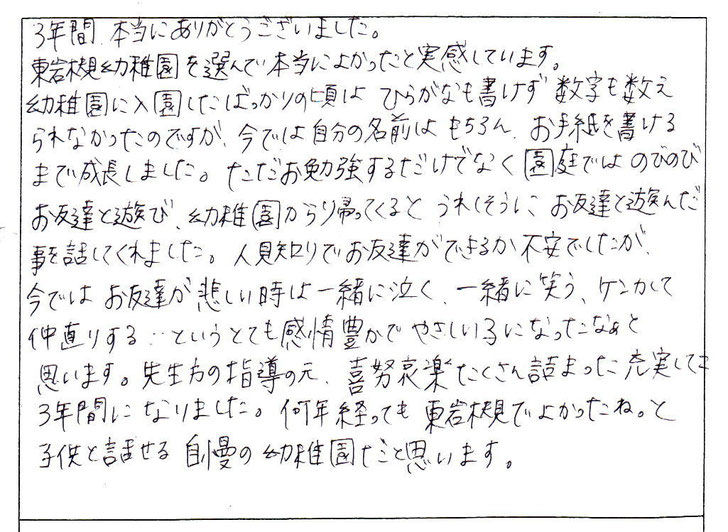 何年経っても、東岩槻幼稚園でよかったねと子どもと話せる自慢の幼稚園だと思います。