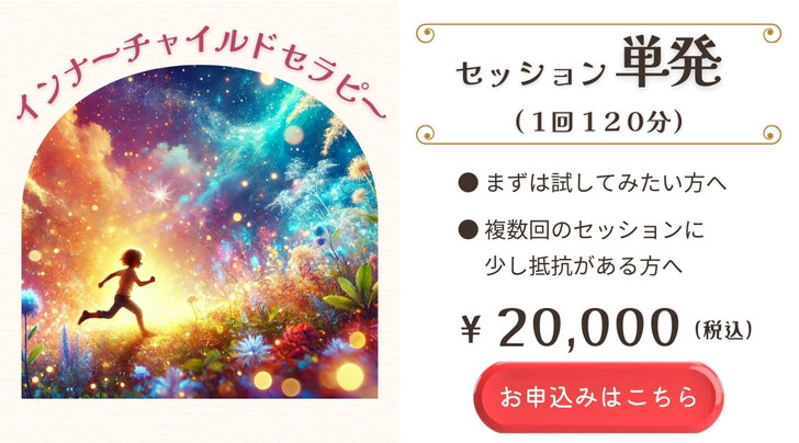 画像リンク｜単発セッション・インナーチャイルド　お申込みボタン