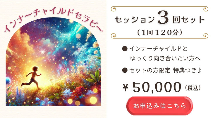 画像リンク｜3回セッション・インナーチャイルド　お申込みボタン
