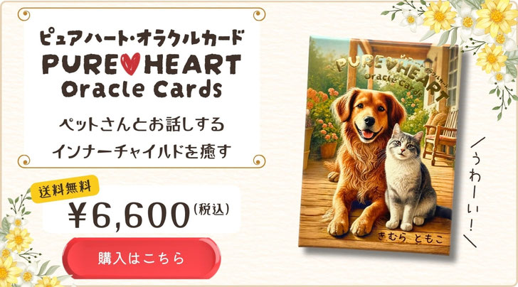 画像リンク｜ピュアハート・オラクルカード購入ボタン