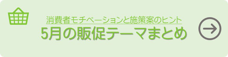 5月の販促テーマ