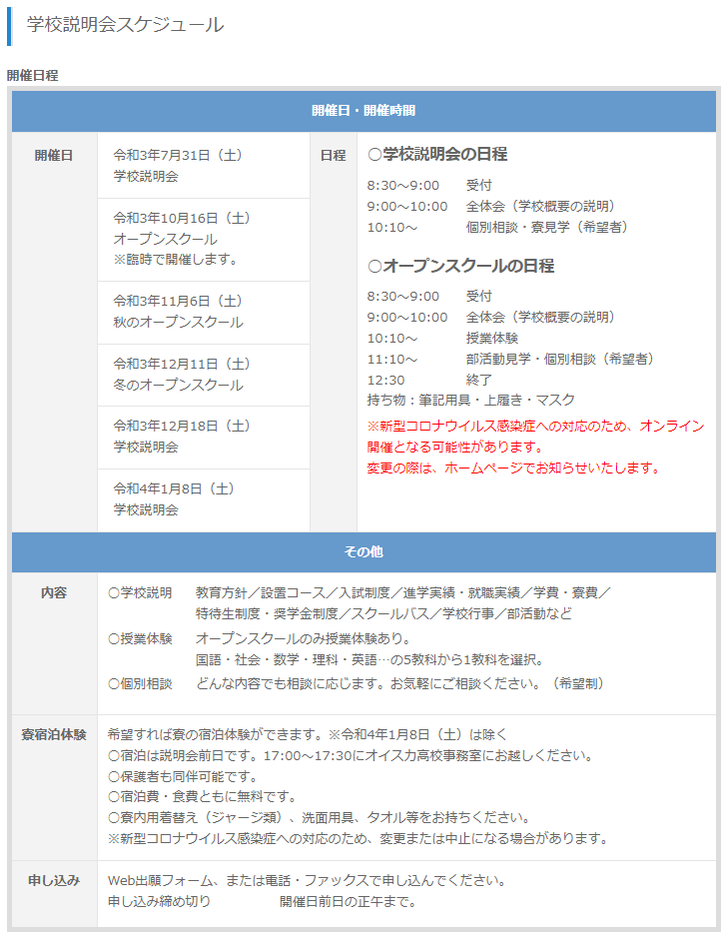 オイスカ高校,学校説明会