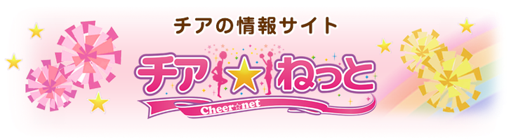 チアの情報サイト「チア☆ねっと」