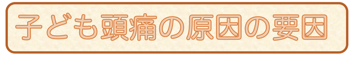 子どもの頭痛の原因の要因