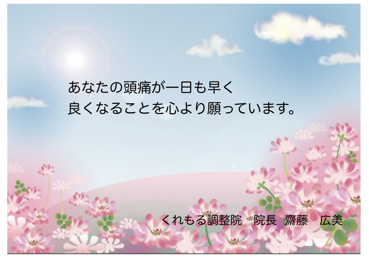 あなたの頭痛が一日も早く良くなることを心より願っています。　仙台頭痛専門くれもる調整院