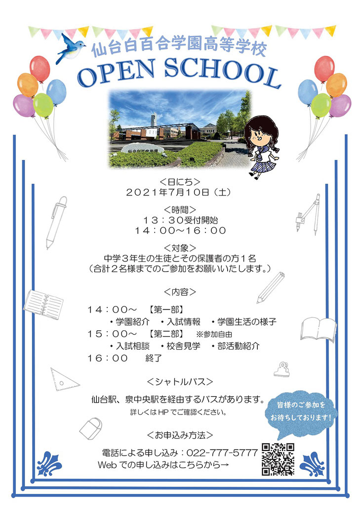 仙台白百合学園,学校見学会・進学相談会,オープンキャンパス