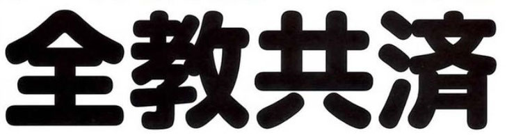 全教共済 船橋市教職員組合