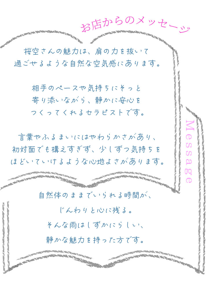 お店からのセラピスト紹介メッセージが記載されています　札幌 女性用風俗 女風