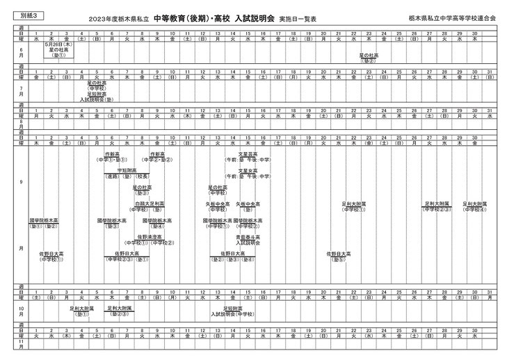 私立高校 入試説明会 日程