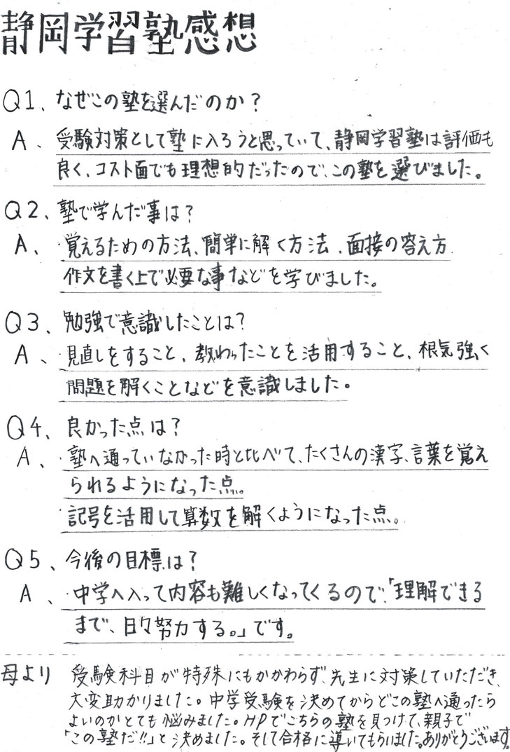【コメント】こちらは☝の生徒さん、お母さんの2020年のアンケートで、自由に作成していただいたものです📜　小6で入塾しました。　人気の県立中学（県下に３校）🏫　清水南中学校を受験してみごと合格🌸　引き続き、こちらで勉強してもらっています。
