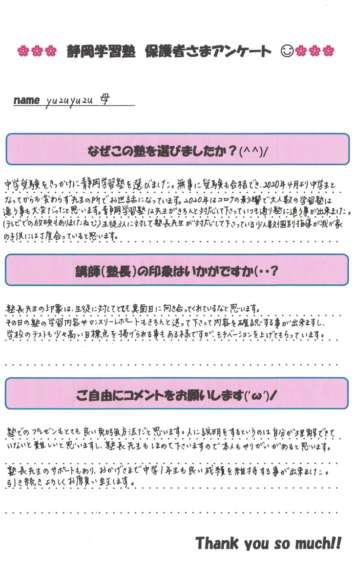 【コメント】☝のアンケートの生徒さんのお母さんです🙆　大変、優秀な娘さんをお持ちでありながら、畏れ多くもすべてを私に任せてくださっています🙇　1年の最初の定期テストで「とんでもない点💯」をとってくれたことから、こっちはそれを維持するプレッシャーでいっぱい💧　とはいえ、もっと高いところを目指してほしいですね☝
