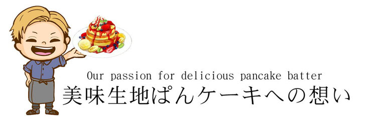 京都　ぱんケーキ　カフェ　ケーキ屋　西陣　二条カフェ　グルメ　美味パンケーキ　ふわふわぱんケーキ