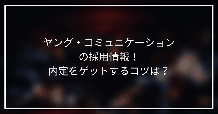 【22新卒】ヤング・コミュニケーションの採用情報!ジャニーズで内定をゲットするコツは?