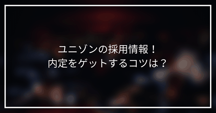 【22新卒】ユニゾンの採用情報!ジャニーズで内定をゲットするコツは?